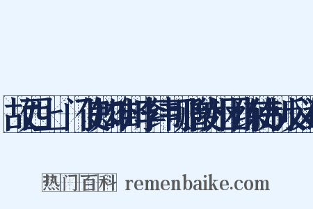 故西上閤门使知雄州李纬可赠陵州团练使制反义词是什么意思的图片